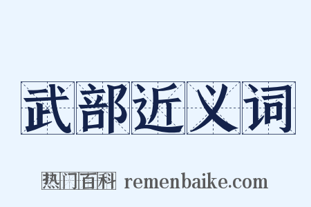 武部近义词是什么意思的图片